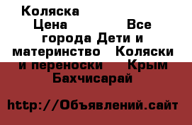 Коляска  Hartan VIP XL › Цена ­ 25 000 - Все города Дети и материнство » Коляски и переноски   . Крым,Бахчисарай